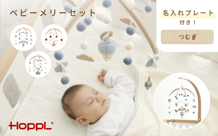 HOPPL ベビーメリーセット（ききゅう・ナチュラル）［No.219-03］