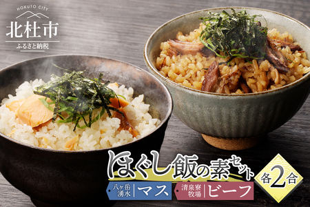 清泉寮牧場ビーフと八ヶ岳湧水マスのほぐし飯の2種セット
