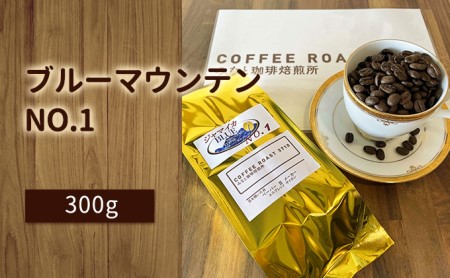 ブルーマウンテン NO.1！300g COFFEE ROAST 3710みなと 珈琲焙煎所 コーヒー豆 ブレンド コーヒー 珈琲 飲み物 飲料 ブレンドコーヒー  【お届け商品：粉】