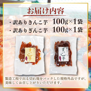 訳あり 干し芋 詰め合わせ 2袋 合計200g 100g×2袋 紅はるか べにはるか 無添加 隼人芋 きんこ芋 ぎんこ芋 さつまいも 芋 イモ いも 国産 セット 健康 人気 自然 伊勢 志摩 三重県