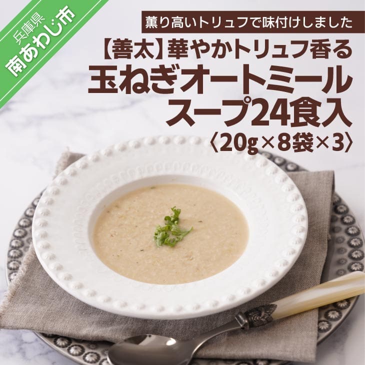 【ふるさと納税】【善太】華やかトリュフ香る玉ねぎオートミールスープ24食入