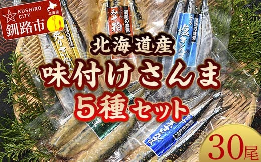 極上さんま五種盛り 3切れ×5種×2パック 真空保存 さんま 焼き魚 魚 海鮮 鮮魚 北海道 ご当地グルメ 糠さんま 漬け魚 F4F-8101