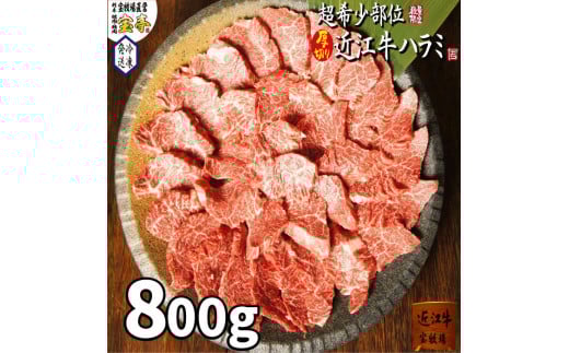 
                  ◆宝牧場近江牛ハラミ焼肉800ｇ
                