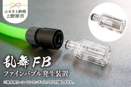 泡乱舞MB-P（ファインバブル発生装置/ワンタッチコネクタ対応/標準型）/洗浄 /散水/園芸/ファインバブル