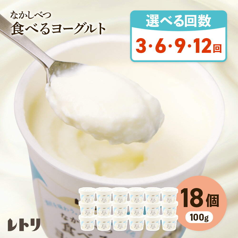 【ふるさと納税】【お届け回数が選べる！】北海道 食べるヨーグルト×18個 ヨーグルト 乳製品 健康 善玉菌 整腸 無添加 免疫力アップ 定期便 月1回 朝食 スイーツ ふるさと納税 北海道 中標津町 中標津