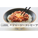 【ふるさと納税】ジャージーコンビーフ 150g×3袋　【肉の加工品 コンビーフ ジャージー牛】