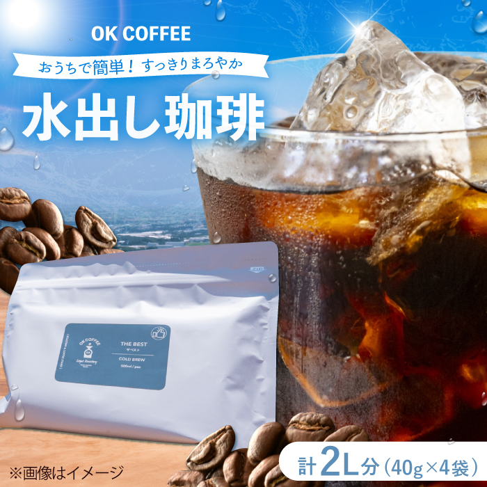 おうちで簡単♪水出しコーヒー 自家焙煎オリジナル ブレンド 「THE BEST」40g×4袋 OK COFFEE Saga Roastery/吉野ヶ里町 [FBL097]