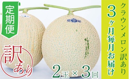メロン 3か月定期便 訳あり2玉 果物類 青肉 3回 メロン