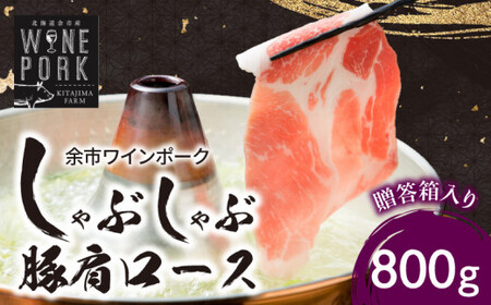 【余市ワインポーク】しゃぶしゃぶ肩ロース 800g　贈答箱入り_Y049-0044