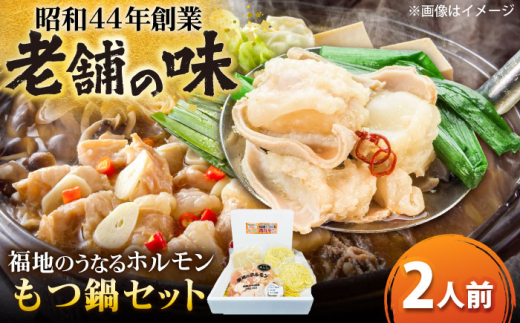 もつ鍋セット 2人前 秘伝の豆乳スープ 日田市 / 福地のうなるホルモン もつ モツ もつ鍋 ホルモン ほるもん モツ鍋[ARAY001]
