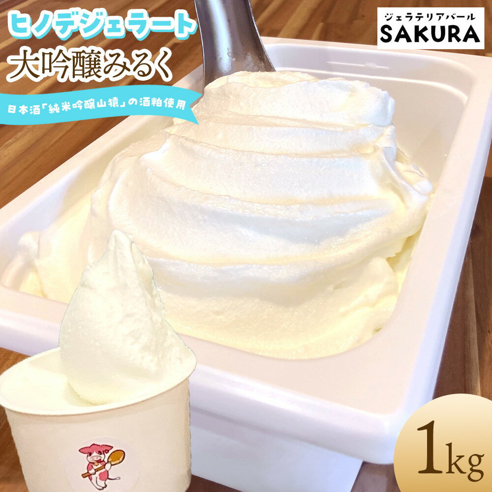【ふるさと納税】【業務用】ヒノデジェラート 大吟醸みるく 1kg