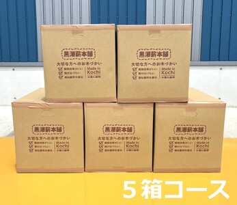 【 薪 】 5箱 約85kg コース 薪 乾燥薪 黒潮薪 まき ［1605-2］