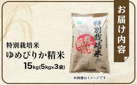 令和7年産 ファーム坂口の特別栽培米 ゆめぴりか精米 15kg(5kg×3袋)