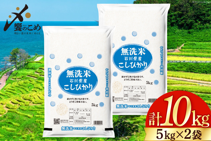 
【期間限定発送】 米 令和6年 無洗米 こしひかり 精米 5kg ×2袋 計 10kg [中橋商事 石川県 宝達志水町 38600965] お米 白米 ごはん 美味しい コシヒカリ おこめ こめ 10キロ
