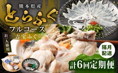 【隔月6回定期便】〈お一人様用〉とらふぐフルコース  吉宝ふぐ『焼きひれ／特製ポン酢／もみじおろし付き』