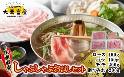 生産直売　しゃぶしゃぶお試しセット | 肉 お肉 ロース バラ肉 モモ肉 つみれ