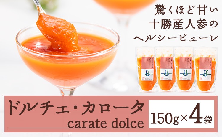 
                  ドルチェ・カロータ 150g×4袋《30営業日以内に順次出荷(土日祝除く)》北海道 浦幌町 ギフト ピューレ ファスティング 離乳食 おやつ 贈り物 レトルト 冷凍食品 温めるだけ お手軽 レンジ 送料無料
                
