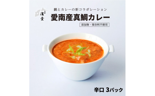 
愛南産 真鯛 カレー 辛口 3パック
