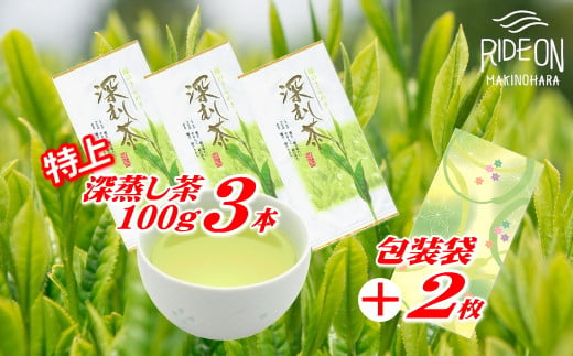 
038-4　摘みたて！特上深蒸し茶100ｇ×3本　包装袋セット
