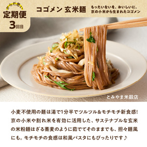 米粉麺とねぎのからだ思いのやさしい定期便【全3回】/ 米粉麺 / ねぎ 0001-T08