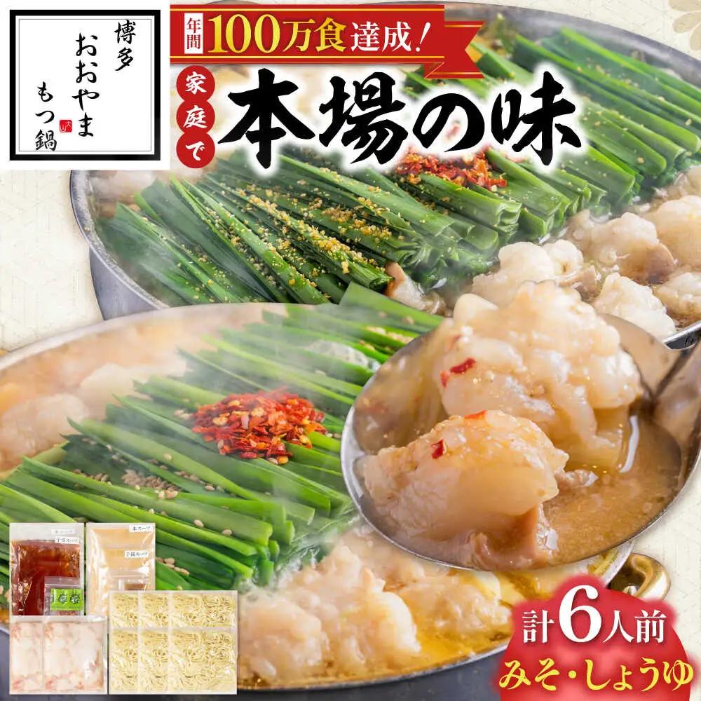 博多もつ鍋おおやま(みそ味・しょうゆ味/各3人前)[BGAD023]もつなべ モツナベ