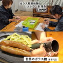 【ふるさと納税】ガラス彫刻体験とレストラン利用券1000円分 世界のガラス館 猪苗代地ビール館 体験 ガラス彫刻 地ビール