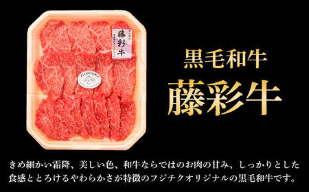 【全6回定期便】フジチク 藤彩牛 モモ 焼肉用 約400g 黒毛和牛 牛肉 国産【株式会社フジチク】[BHAD100]