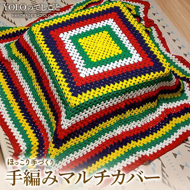 フリースクールYOLOを応援！ 手編みマルチカバー 手作り マルチカバー 応援 広島 安芸高田市