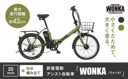 【WONKA】折畳電動アシスト自転車 WONKA 20インチ6段変速【カーキ】｜電動自転車 ミニベロ 折たたみ おしゃれ 人気 電動自転車 電動自転車 電動自転車 電動自転車