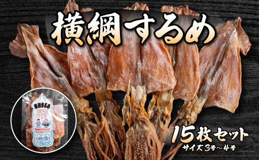 山久西川水産　横綱するめ（3～4号）15枚セット ふるさと納税 人気 おすすめ ランキング いか イカ するめ スルメ 老舗 火であぶる おやつ おつまみ 酒のあて 小ぶり 濃い味 肉厚 やみつき 北海道 福島町 送料無料 FKI011
