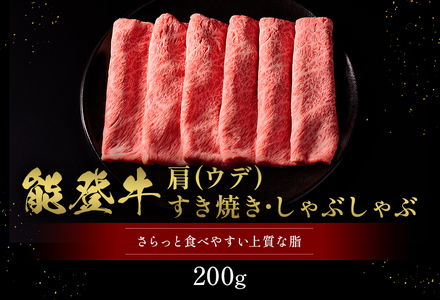【和牛セレブ】【復興支援】能登牛 牛肩(うで) すき焼き・しゃぶしゃぶ 200g  牛肉 最高級 黒毛和牛 和牛 肉汁