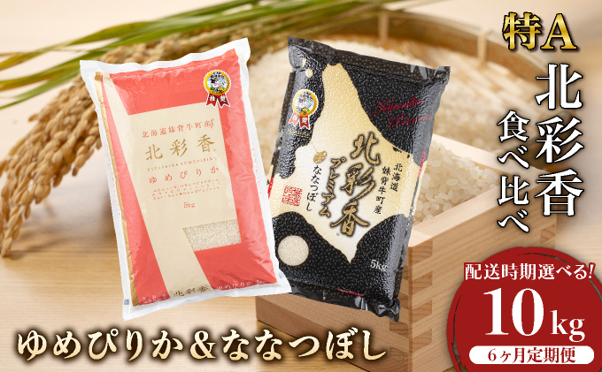 定期便 令和8年産 妹背牛産[北彩香]【ゆめぴりかvsプレミアムななつぼし】特Ａ食べ比べ 10kg×6ヶ月連続 2027年1月発送 令和9年1月から発送(6ヶ月)