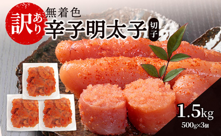 【訳あり】 辛子明太子無着色 (切子) 1.5kg 辛子明太子無着色