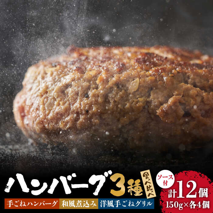 【ふるさと納税】鉄板焼き屋自慢の ハンバーグ 食べ比べ 12個（3種類×2個） ソース付 / ハンバーグ 手ごね 洋食 和風ソース 冷凍 焼くだけ /南島原市 / はなぶさ [SCN036]