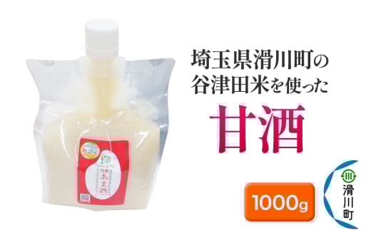 甘酒 埼玉県滑川町の谷津田米を使った甘酒 1000g×1個