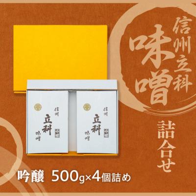 ふるさと納税 立科町 みそ500g箱詰め合わせ 6-B (吟醸 500g×4箱) |  | 03