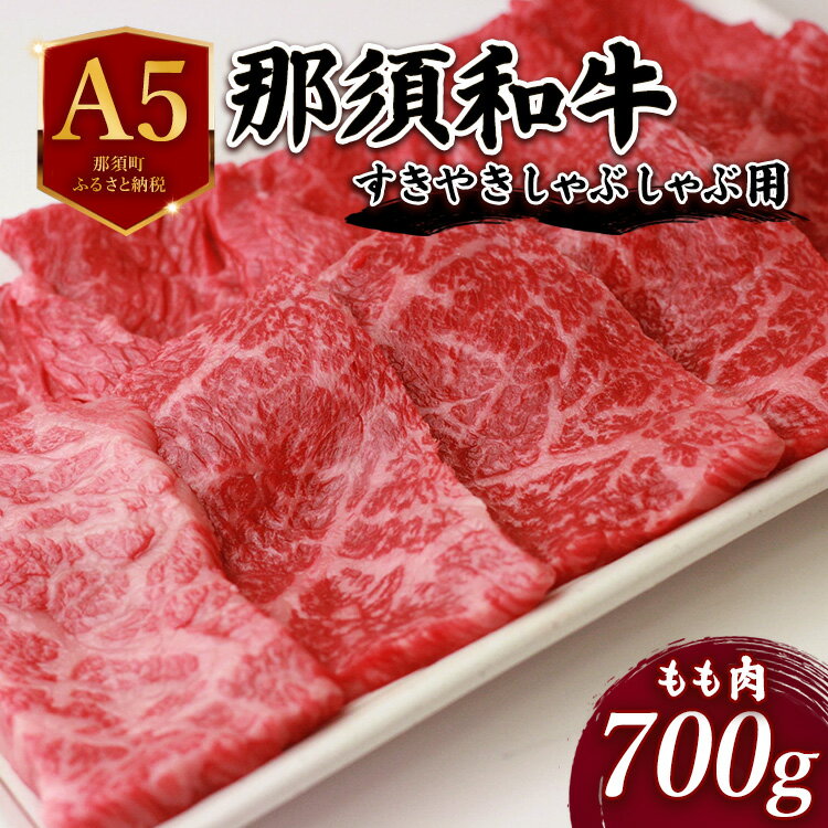 【ふるさと納税】A5 那須和牛すき焼きしゃぶしゃぶ用 700g ｜ 牛肉 もも肉 国産 冷蔵 すき焼き しゃぶしゃぶ 那須町 肉のあづまや 〔C-5〕
