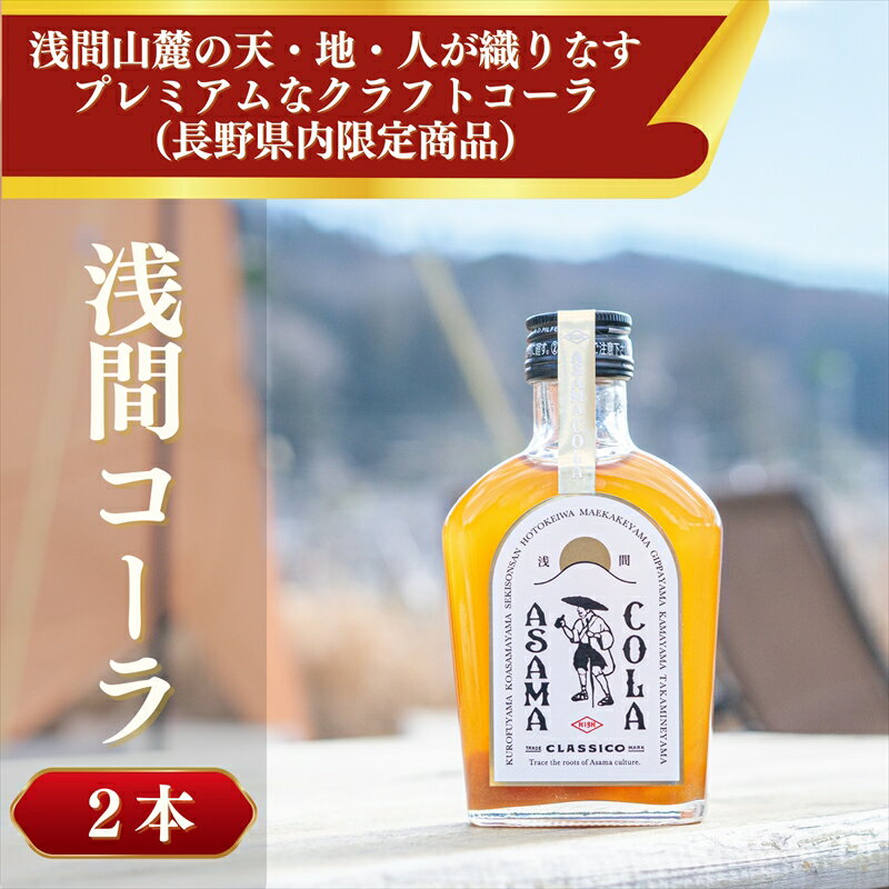 【ふるさと納税】 プレミアム クラフトコーラ 浅間コーラ 200ml ×2本 【 クラフトコーラ コーラ コーラシロップ 飲料類 炭酸水 瓶 ギフト プレゼント お取り寄せ 長野県 佐久市 】