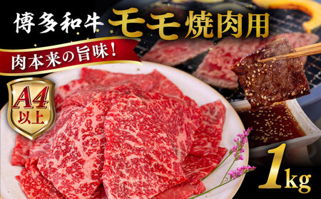 【A4/A5等級】博多和牛 モモ 焼肉用 1kg  糸島市 / ヒサダヤフーズ[AIA056]