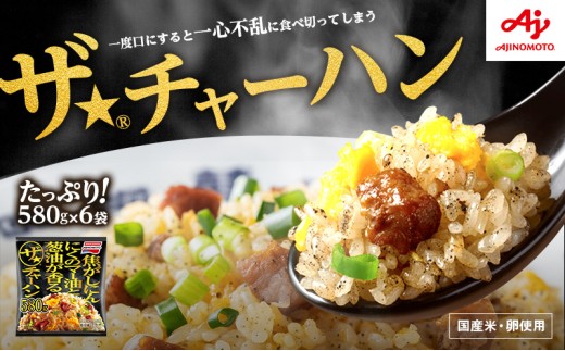 味の素冷凍食品　ザ★(R)チャーハン　6袋セット 冷凍食品 炒飯 冷凍炒飯 にんにく 焼豚 惣菜 ご飯 冷凍 温めるだけ レンジ 電子レンジ 簡単 簡単料理 千葉市 千葉県 イオンリテール [№5346-0994]