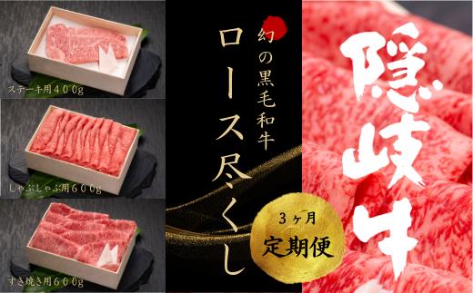 
【黒毛和牛 定期便3ヵ月】幻の隠岐牛 サーロインステーキ 黒毛和牛 牛肉 肉 サーロイン A4 A5 ブランド牛 ステーキ ロース 定期便 父の日 母の日 バーベキュー ギフト
