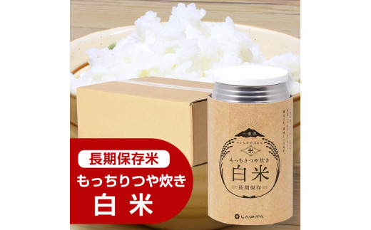 
もっちりつや炊き 白米 1ケース（24缶入） ラピタ　災害　防災　備蓄　キャンプ　アウトドア
