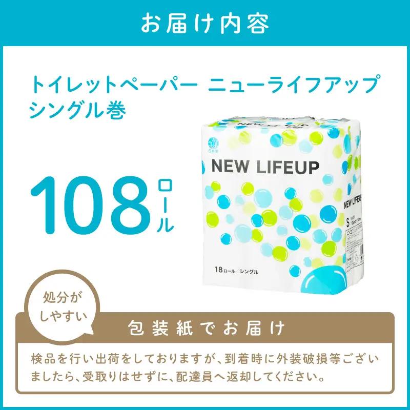 【数量限定】トイレットペーパー 108ロール ニューライフアップ シングル 巻【配送不可地域：北海道・沖縄】【30営業日以内に発送】【020D-017】
