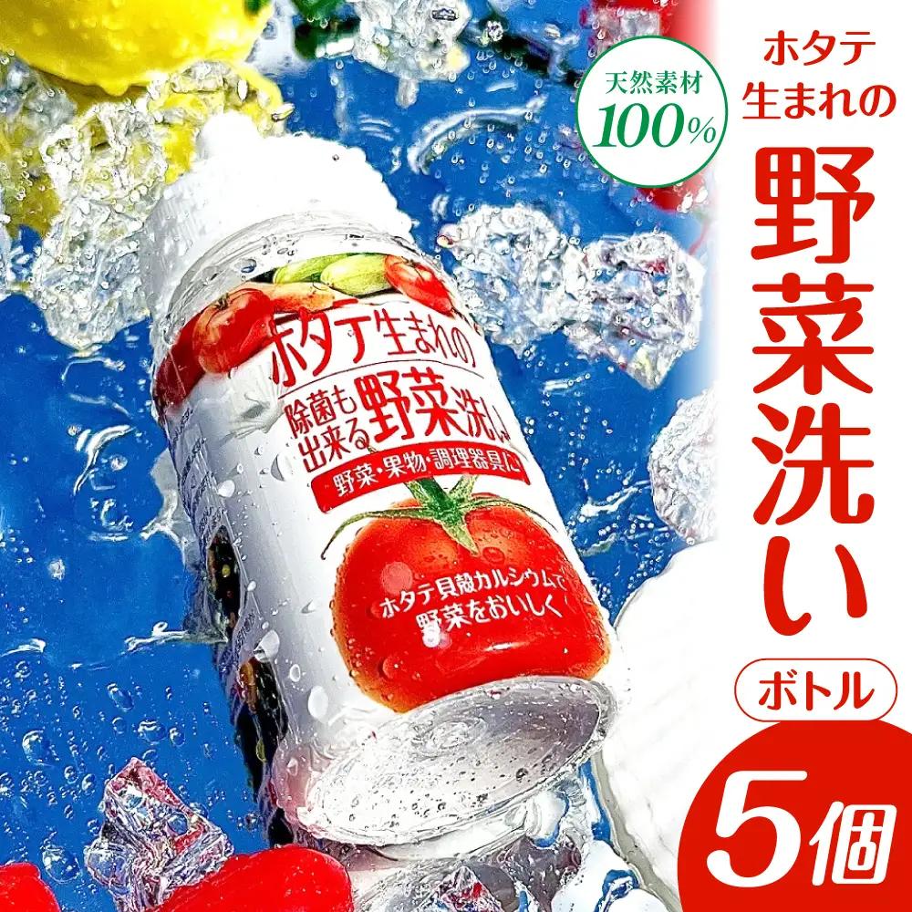 ホタテ生まれの野菜洗い ボトル 5個 ⾙殻焼成パウダー 青森県産ホタテ貝殻焼成カルシウム100％