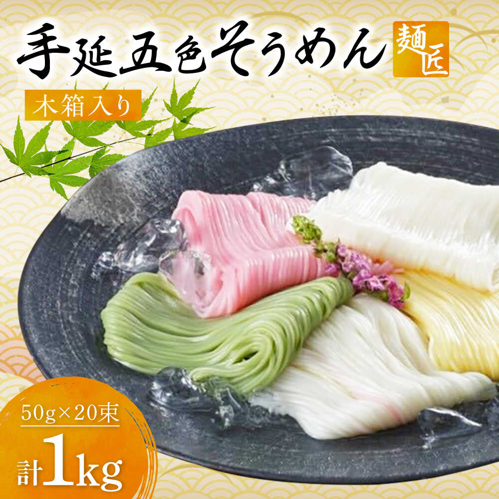 【ふるさと納税】そうめん 手延べ五色そうめん 麺匠 木箱入 1kg(50g×20束) / 柚子 伊予柑 梅 抹茶 練り込み色麺 素麺 カラフル 色付き 小分け 常温 長期保存 詰合せ ランチ 夜食 冷 温 人気 おすすめ にゅうめん / 愛媛県砥部町/五色そうめん株式会社[BJAY005]