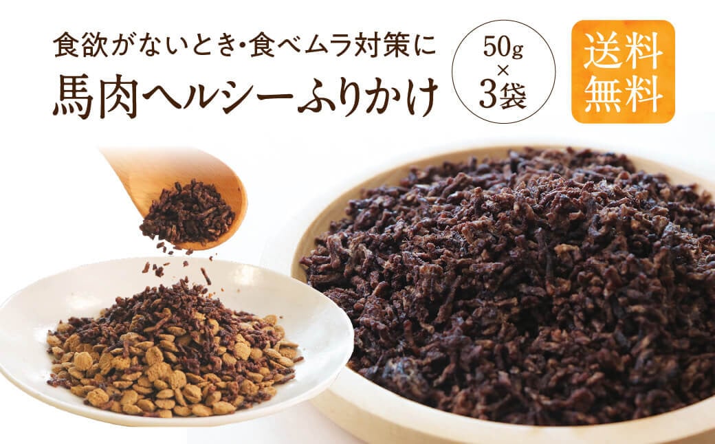 
            馬肉ヘルシーふりかけ 3袋 50g×3袋 150g ペット用 馬肉 ふりかけ アレンジ ヘルシー 無添加 手作り製法 ペット 愛犬 犬用
          