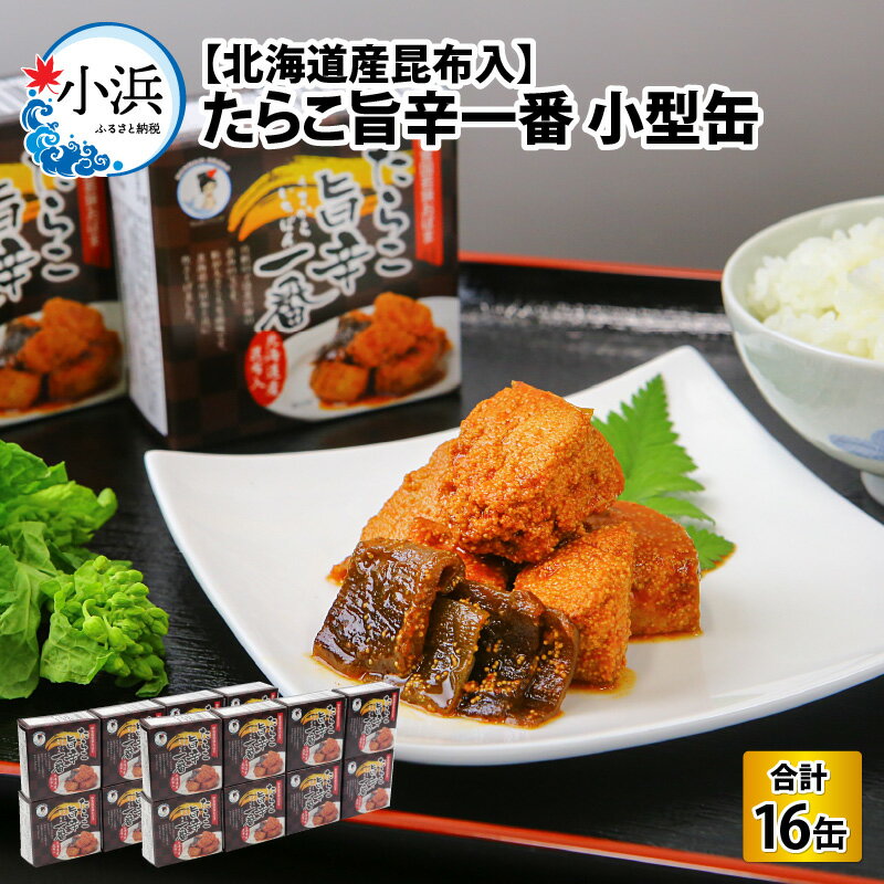 【ふるさと納税】たらこ旨辛一番　【北海道産昆布入】(小型缶90g)　16缶 酒の肴 おつまみ 保存食 食べきりサイズ [B-003029]