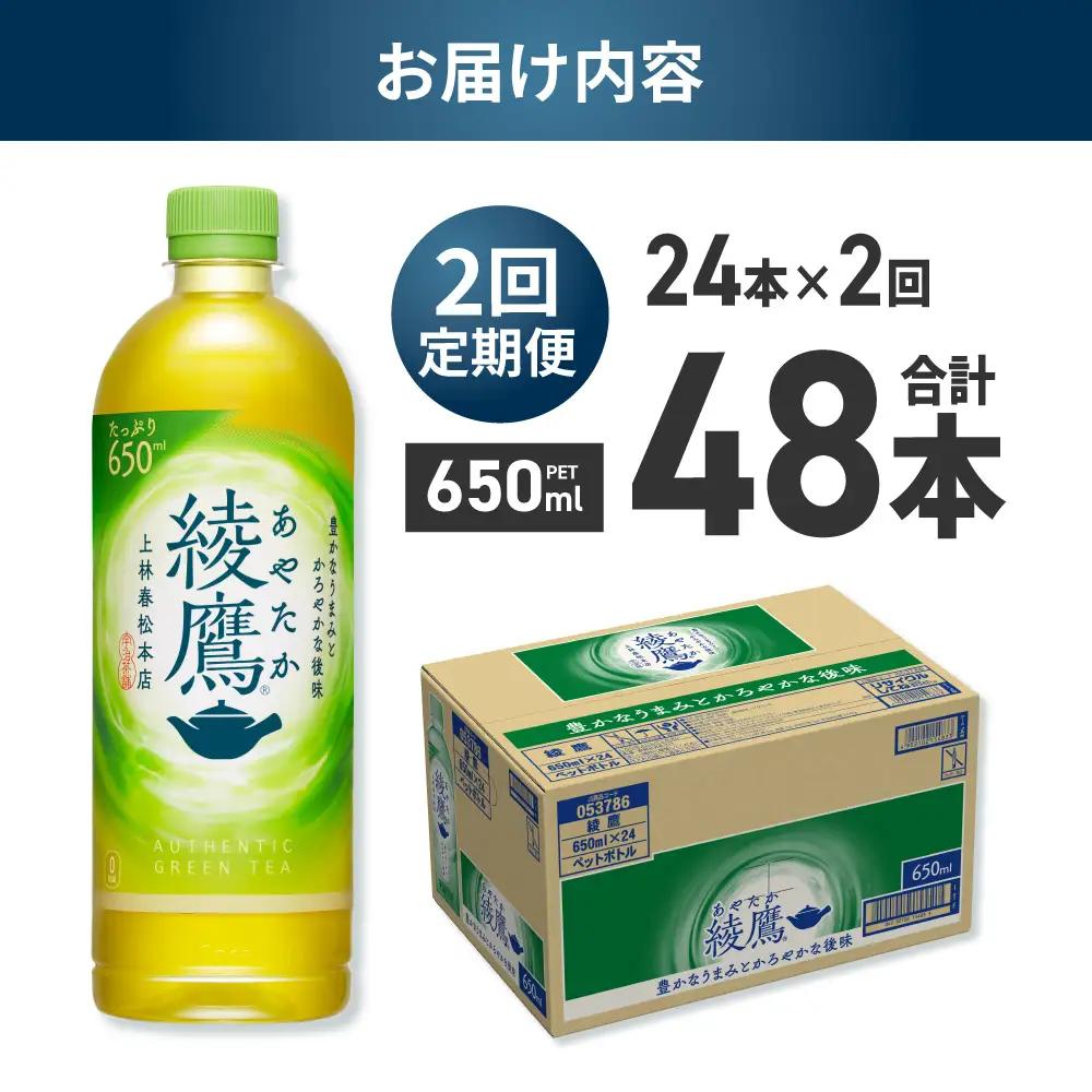 【２ヶ月定期便】綾鷹 650mlPET×24本｜コカ・コーラ 飲料 ドリンク 飲み物 お茶 北海道 札幌市