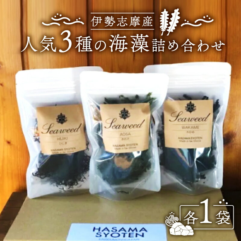 【ふるさと納税】 あおさ 15g わかめ 20g ひじき 20g 3種 海藻 詰め合わせ セット 小分け パック 乾燥 朝 ご飯 朝食 米 味噌汁 スープ お吸い物 酢の物 酢 サラダ お茶漬け 煮物 かき揚げ うどん ラーメン パスタ 簡単 お手軽 三重 志摩 伊勢志摩 みえ いせしま いせ しま