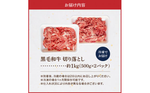 S001-001_☆A4～A5等級 黒毛和牛 切り落とし 1kg（500g×2P）ミシュランビブグルマン 獲得